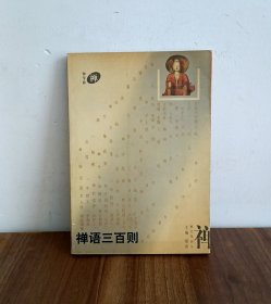 禅语三百则