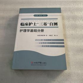 临床护士“三基”自测：护理学基础分册