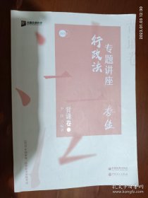 司法考试2020众合法考李佳行政法专题讲座背诵卷