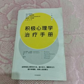 积极心理学治疗手册提高幸福感建立人格优势与美德中信出版社