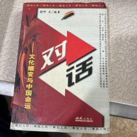 对话--文化嬗变与中国命运