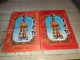 古典真本：玉匣记 （上下） 张天师.