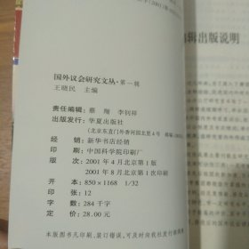 国外议会研究文丛.第一辑