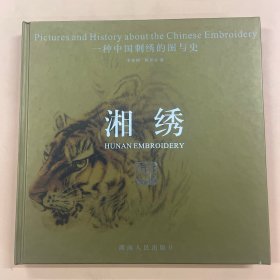 湘绣 一种中国刺绣的图与史