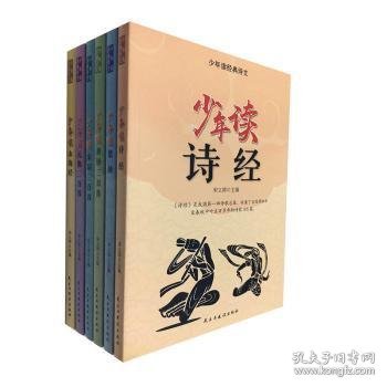 少年读经典诗文全6册 儿童国学启蒙小学生课外阅读书籍