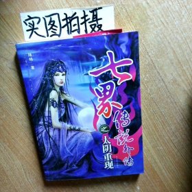 七界傳說外傳