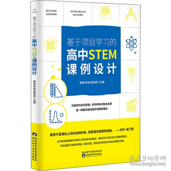 基于项目学习的高中STEM课例设计