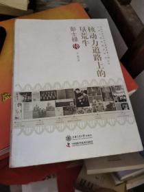 老科学家学术成长资料采集工程中国工程院院士传记丛书·核动力道路上的垦荒牛：彭士禄传