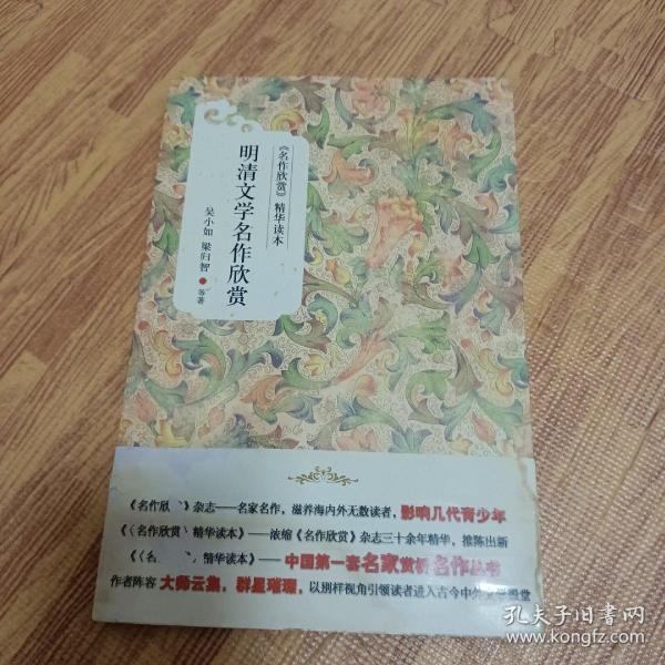 《名作欣赏》精华读本：明清文学名作欣赏