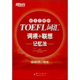 【正版】TOEFL词汇词根+联想记忆法 （45天突破版）9787802564671