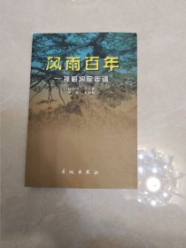 风雨百年:孙毅将军年谱