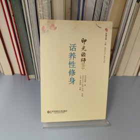 印光法师话养性修身