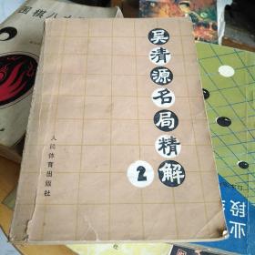 围棋   吴清源