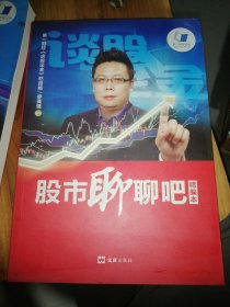 精编本：股市聊聊吧 1 +股市聊聊吧 2 （两册合售）