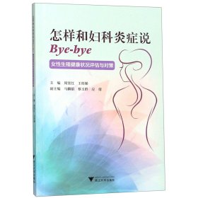 怎样和妇科炎症说Bye-bye：女性生殖健康状况评估与对策