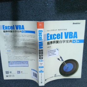 Excel VBA程序开发自学宝典（第3版）