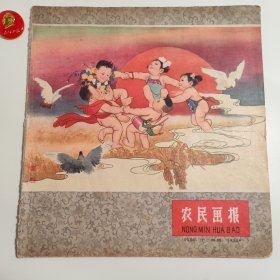 农民画报 1958年12月号 总第33期