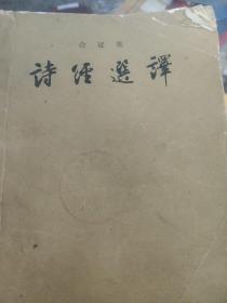 50年代  诗经选译