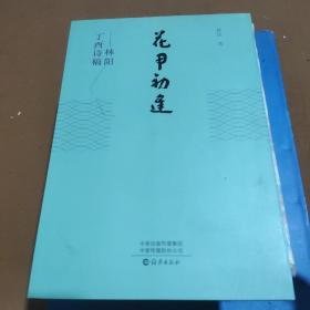 花甲初逢：林阳丁酉诗稿