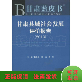 2013甘肃县域社会发展评价报告