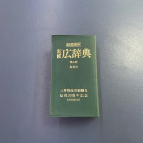 新修 広辞典