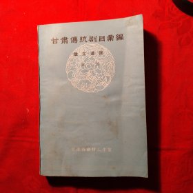 甘肃传统剧目汇编，陇东道情，第一集有10个演唱剧目