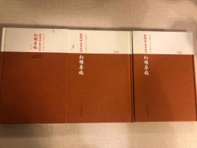 乾隆抄本百廿回紅樓夢稿：楊本（全三冊）