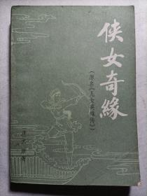 侠女奇缘（下）