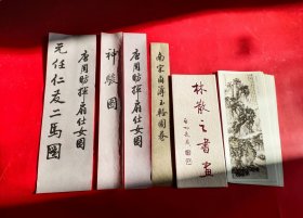 名家书画签系列：出版社定制启功题写书画签，一组五种《神骏图》《林散之书画》《仕女图》等；《林散之书画》内有9张活页卡片。