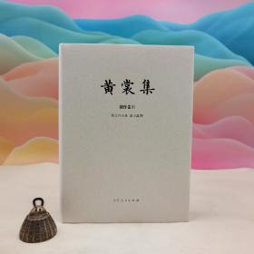 仅3本 限量布面精装毛边本 + 钤黄裳集出版纪念章两枚《黄裳集·创作卷Ⅺ·<海上乱弹><书之归去来>》（16开布面精装，一版一印）