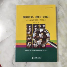 走进课堂做研究系列·课例研究我们一起来：中小学教师指南（第2版）