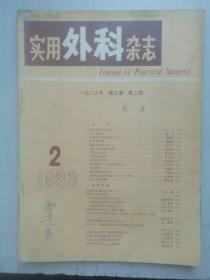 实用外科杂志1983-2