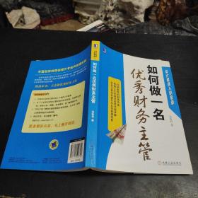 会计极速入职晋级：如何做一名优秀财务主管