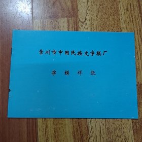 常州市中国民族文字模厂 字模样张