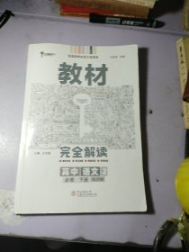 2020版王后雄学案教材完全解读 高中语文 2必修下册配人教版高一新教材地区（鲁京津辽