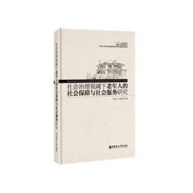 社会治理视阈下老年人的社会保障与社会服务研究