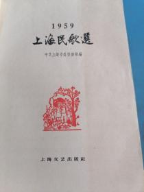 上海民歌选 1959