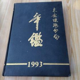 太原铁路分局（年鉴）1993年