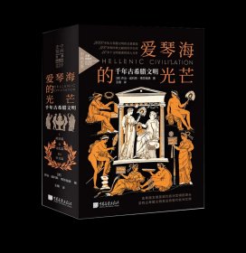 爱琴海的光芒 : 千年古希腊文明，乔治·威利斯·博茨福德