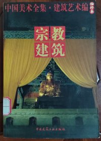 中国美术全集·建筑艺术篇（袖珍本）：宗教建筑
