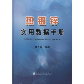 熱鍍鋅實(shí)用數(shù)據(jù)手冊
