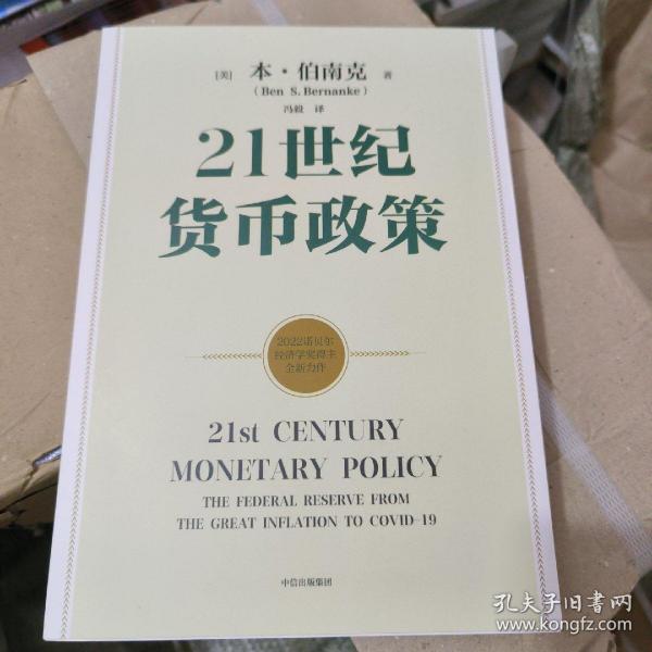 【2022诺贝尔经济学奖】包邮21世纪货币政策伯南克重磅新作解读21世纪美联储与货币政策中信出版社