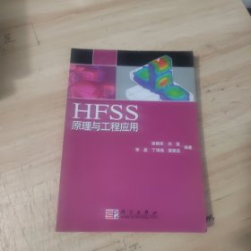 HFSS原理与工程应用