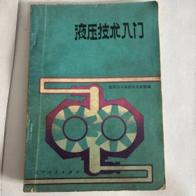 液压技术入门
