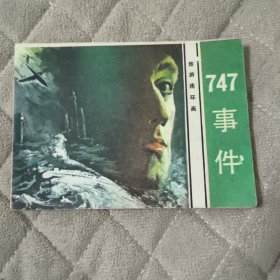 连环画 747事件