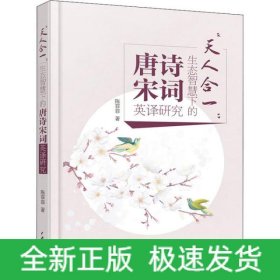 天人合一:生态智慧下的唐诗宋词英译研究