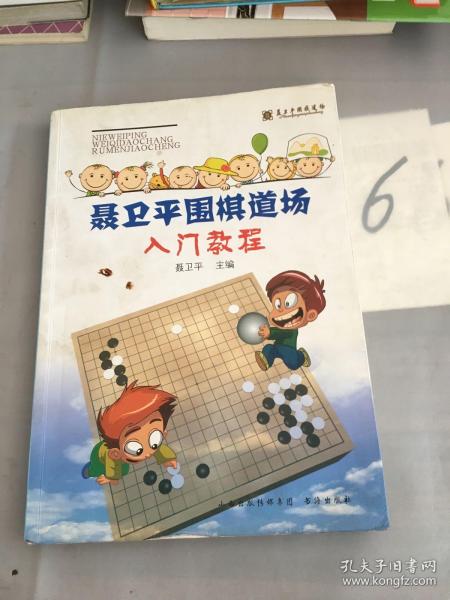 聂卫平围棋道场入门教程