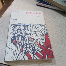 地方性知识