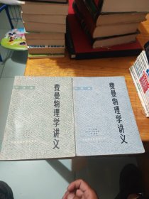 费曼物理学讲义(第一卷、第二卷)