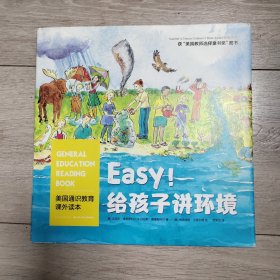 美国通识教育课外读本：Easy!给孩子讲环境